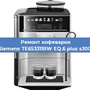 Замена счетчика воды (счетчика чашек, порций) на кофемашине Siemens TE653311RW EQ.6 plus s300 в Волгограде